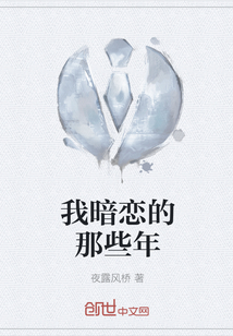 我暗恋的那些年