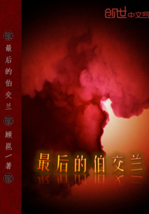 最后的伯交兰