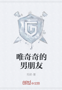 唯奇奇的男朋友