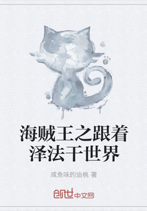 海贼王之跟着泽法干世界