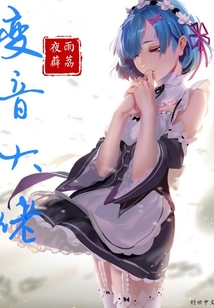 变音大佬