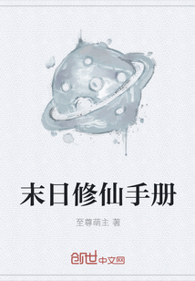 末日修仙手册