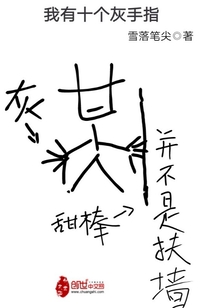 我有十个灰手指