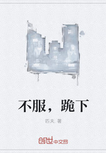 不服，跪下