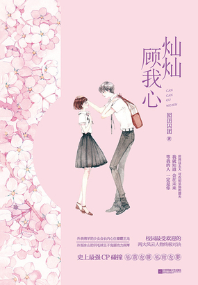 灿灿顾我心