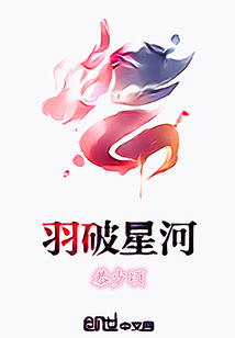 羽破星河