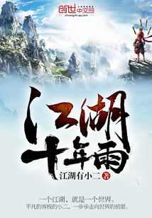 江湖十年雨