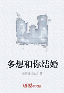 多想和你结婚