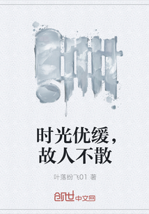 时光优缓，故人不散