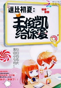 逗比初夏：王俊凯给你爱