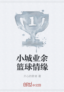 小城业余篮球情缘