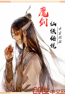 魔剑仙侠传说