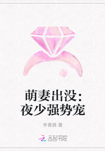 萌妻出没：夜少强势宠