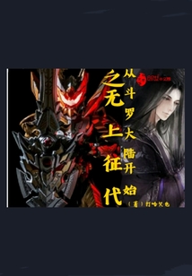 从斗罗大陆开始之无上征代