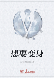 想要变身