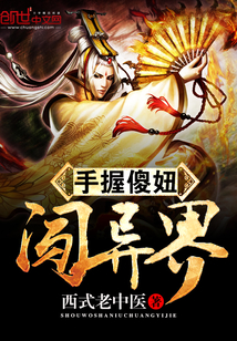 手握傻妞闯异界