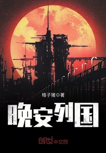 晚安列国