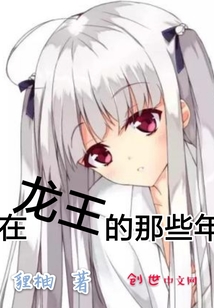 在龙王的那些年