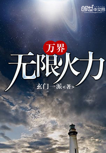 万界无限火力