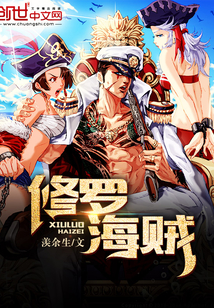 修罗海贼