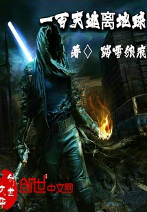 一百天逃离地球