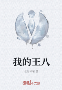 我的王八