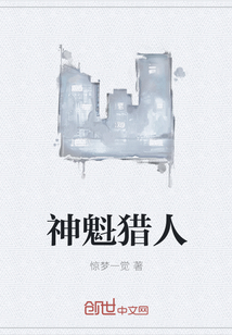 神魁猎人