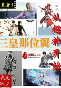 三皇那位翼，从超神开始