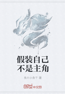 假装自己不是主角