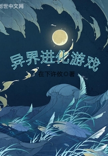 异界进化游戏