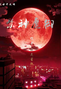 禁神魔御