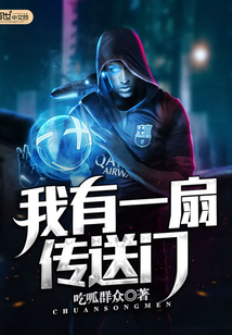 我有一扇传送门