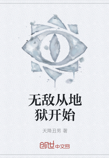 无敌从地狱开始