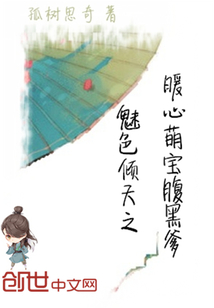 魅色倾天之暖心萌宝腹黑爹