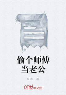 偷个师傅当老公