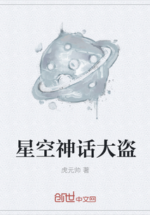 星空神话大盗