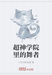 超神学院里的舞者