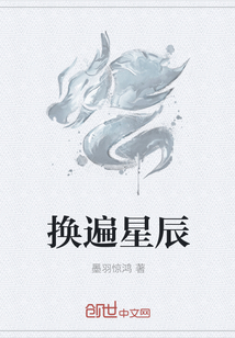 换遍星辰