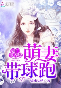 豪门童养媳，萌妻带球跑