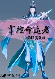 掌控命运者