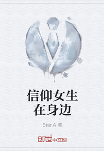 信仰女生在身边