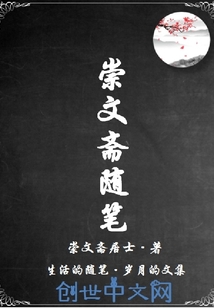 崇文斋随笔