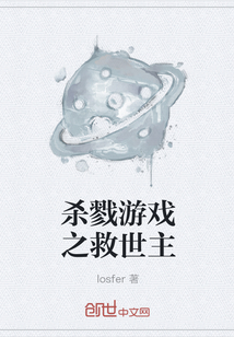 杀戮游戏之救世主