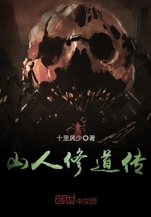 山人修道传