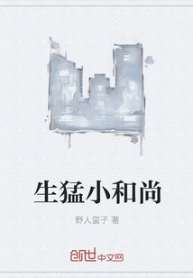 生猛小和尚
