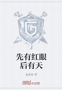 先有红眼后有天