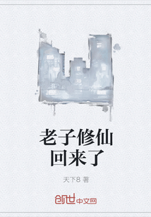 老子修仙回来了