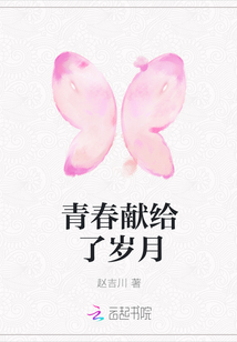 青春献给了岁月