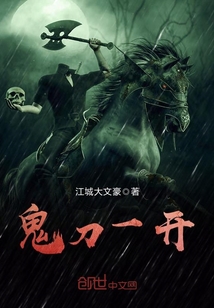鬼刀一开