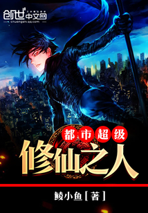 都市超级修仙之人